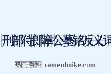 刑部侍郎章公墓铭反义词是什么意思的图片